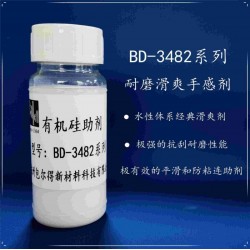 包爾得有機硅滑爽耐磨助劑；降低涂層摩擦系數；適用于水性涂料