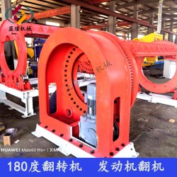 自動化-FZ180度液壓翻轉機 航空發動機裝配變位機