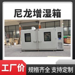 PA66尼龍?jiān)鰸裣?尼龍調(diào)濕調(diào)韌房