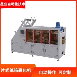 星業供應一片式紙箱裹包機