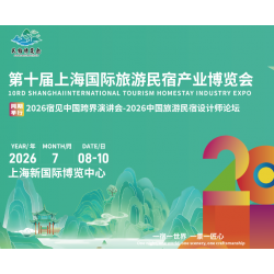 2026**0屆民宿展覽會7.8-10日相約上海-參展預訂中