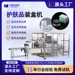 邁特凱護膚品自動裝盒機