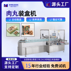 邁特凱食品肉丸全自動裝盒機