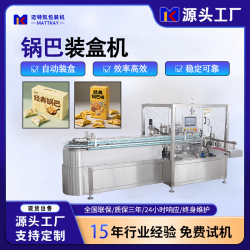 邁特凱食品鍋巴全自動裝盒機