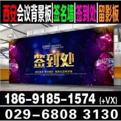 西安年會桁架搭建,年會背景板簽到墻噴繪,會議會場布置展板展架