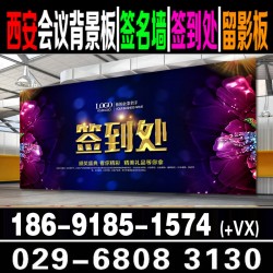 西安酒店會議背景板搭建|西安噴繪桁架簽到板|西安酒店會議布場